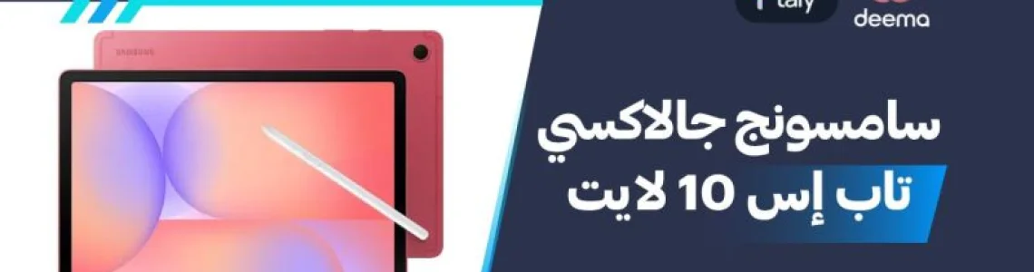 أسعار ومواصفات سامسونج جالاكسي تاب إس 10 لايت وعيوب ومميزات Samsung Galaxy Tab S10 Lite؟